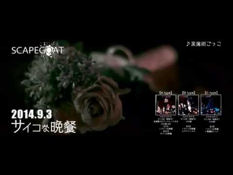 SCAPEGOAT【サイコな晩餐】MV SPOT 第二弾
