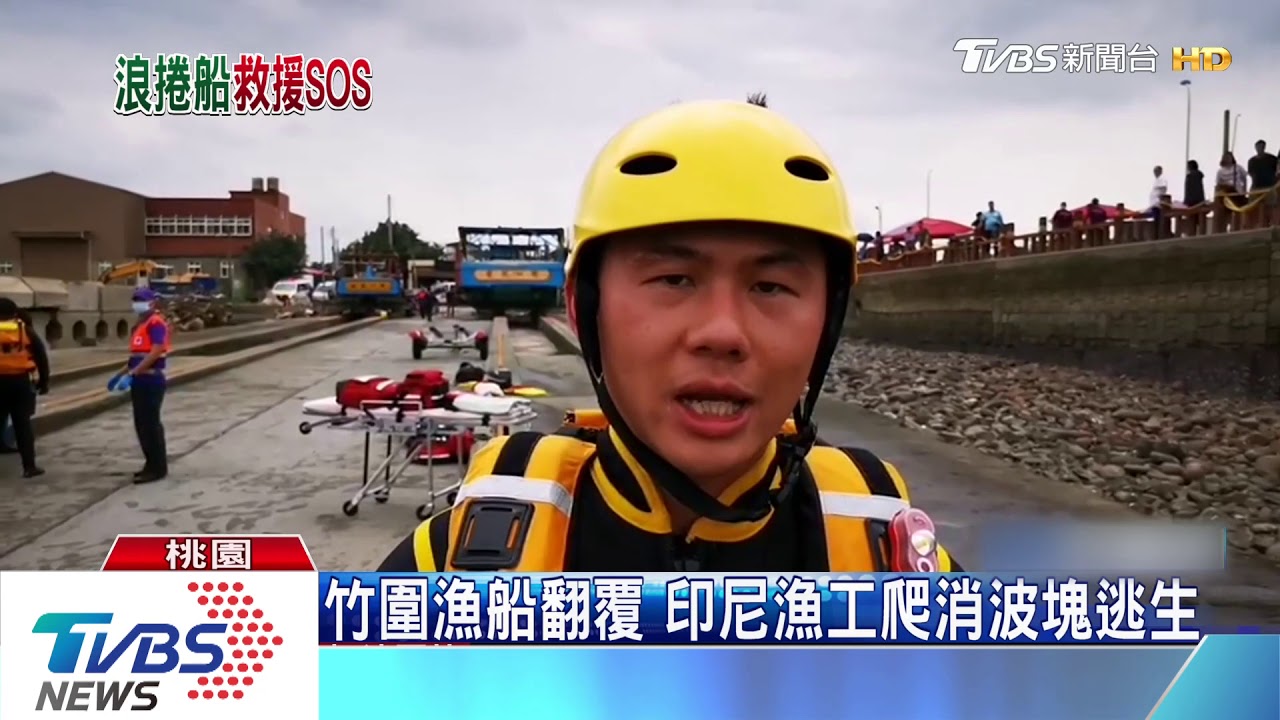 桃園漁船翻覆3人落海 1名印尼籍漁工仍失蹤
