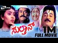 Sulthan ಸುಲ್ತಾನ್ Kannada Full Movie Jaggesh Ambika Savitha Comedy Movie