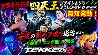 【鉄拳8 ヤバすぎる者達】流石に煽るわww『鉄拳8』切断を疑われる『三島一八』わざとコンボミスする『シャオユウ』興奮を隠せない『アズセナ』結局舐めプされる『クラウディオ』に死体蹴り標準装備『ブライアン