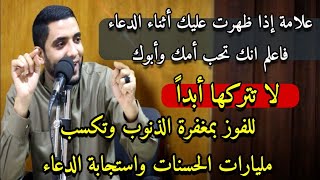 Un signe qui apparaît pendant la prière confirme votre dévouement envers vos parents ; ne le négligez pas pour obtenir le pardon de vos péchés. Une vidéo remarquable du cheikh Sabra.