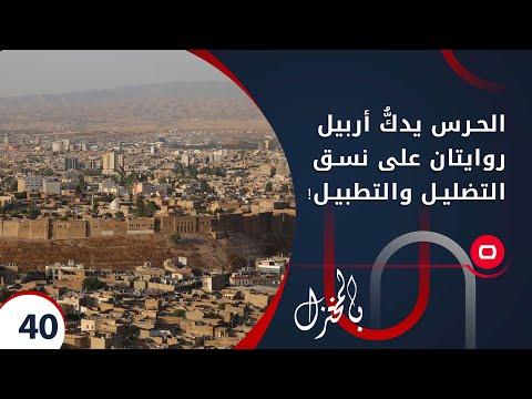 شاهد بالفيديو.. الحرس يدكُّ أربيل... روايتان على نسق التضليل والتطبيل!  -  بالمختزل م٢ - الحلقة ٤٠