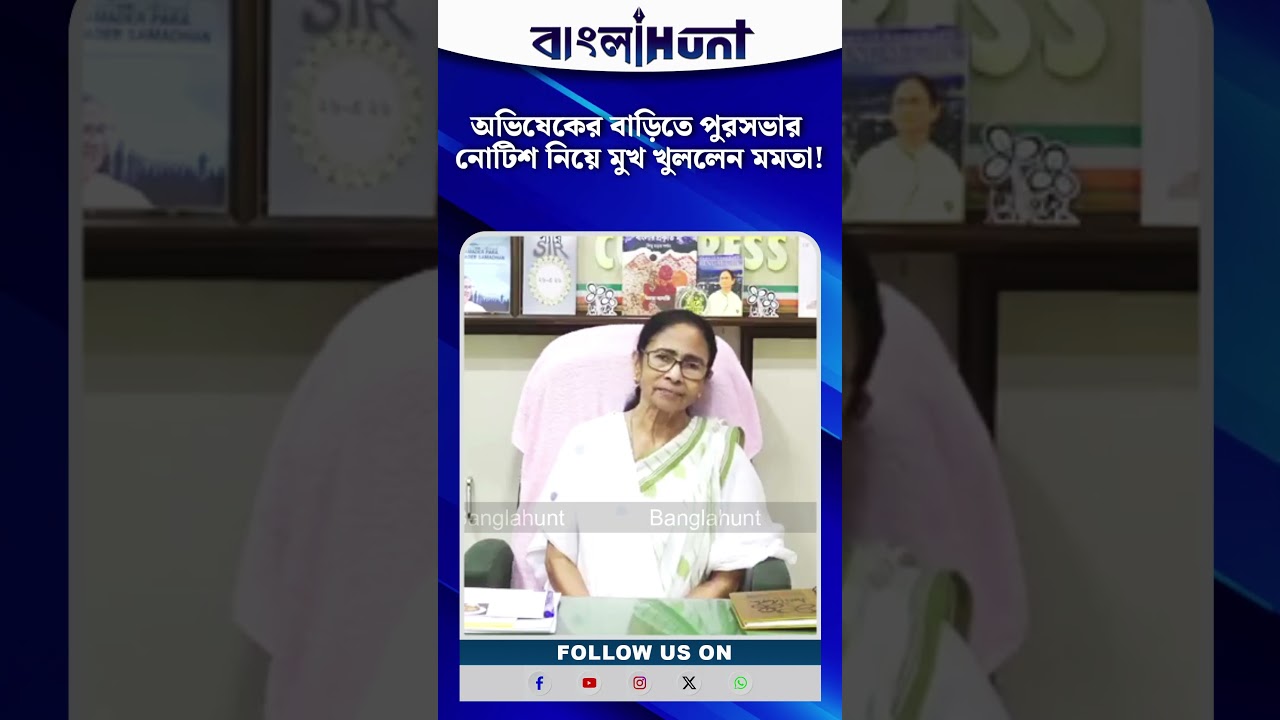 অভিষেকের বাড়িতে পুরসভার নোটিশ নিয়ে মুখ খুললেন মমতা!