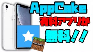 【脱獄】有料アプリが無料の『AppCake』のダウンロード方法と使い方
