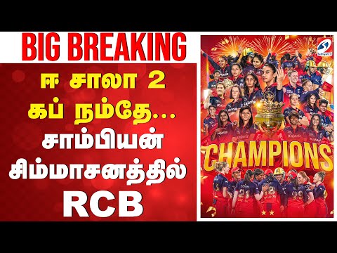 DC Vs RCB WPL Final 2026 | RCB Women Champion |  WPL Final Highlights Tamil | Smriti Mandhana