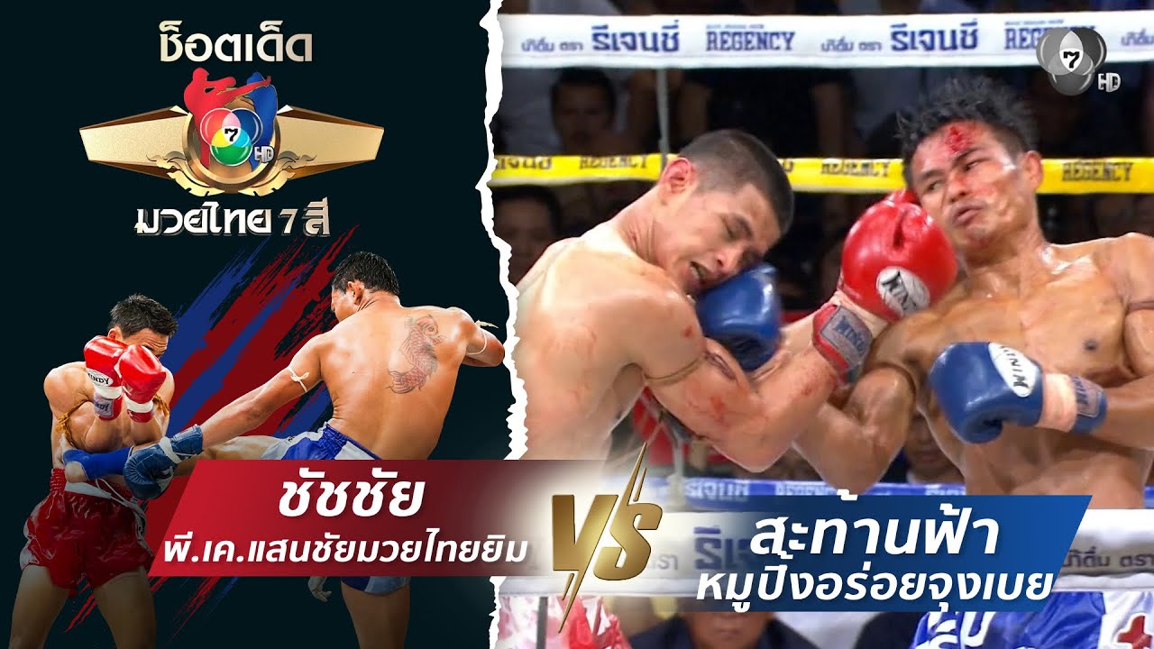 ชัชชัย พี.เค.แสนชัยมวยไทยยิม vs สะท้านฟ้า หมูปิ้งอร่