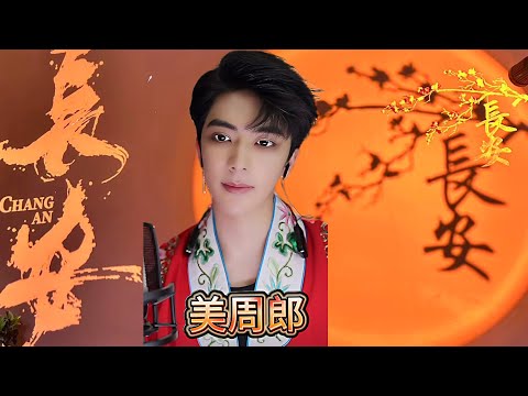《美周郎》本郎～江山如画，怎独往？ #郭雨昂 #chinesedrama