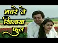 भँवरे ने खिलाया फूल Bhaware Ne Khilaaya Phool Lata Mangeshkar Old So