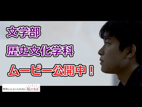 【第１弾ムービー！無関心じゃいられない私になる】歴史文化学科