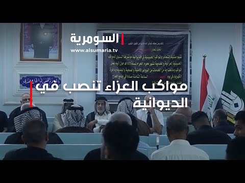 شاهد بالفيديو.. مواكب العزاء تنصب وانتشار امني في الديوانية