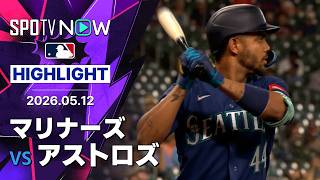【フリオ・ロドリゲスが3回に特大ホームラン！｜試合ハイライト】マリナーズ vs アストロズ MLB2026シーズン 5.12
