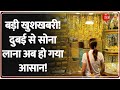 Gold News बड़ी खुशखबरी Dubai से सोना लाना अब हो �