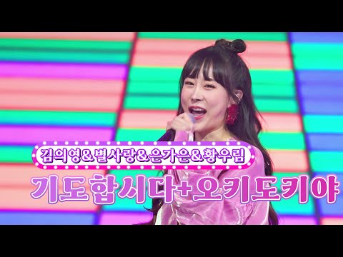 김의영&별사랑&은가은&황우림 - 기도합니다+오키도키야 화요일은 밤이 좋아 40화 220913 방송
