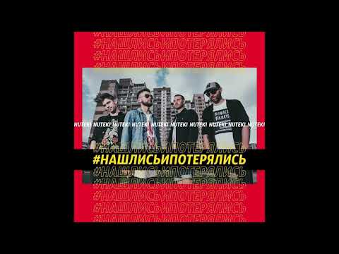 NUTEKI - Нашлись и потерялись (АУДИО АЛЬБОМ)