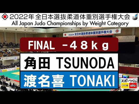 2022選抜体重別　女子48kg級　決勝戦　Final　角田　夏実N. TSUNODA – 渡名喜　風南F. TONAKI