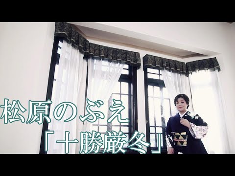 【MVフルコーラス】松原のぶえ「十勝厳冬」【公式】