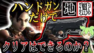 【バイオ5】ハンドガンだけでクリアはできるのかを検証する：中編【縛りプレイ】