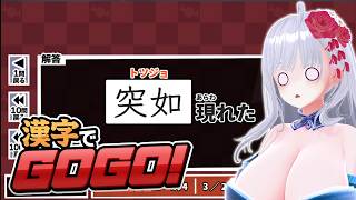 【漢字でGOGO！】『書き』版漢字でGO！？　絶対無理ですやん……【#Vtuber】