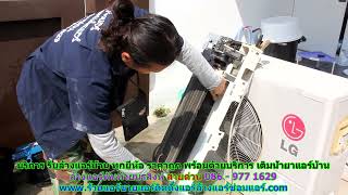 #ล้างแอร์พันท้ายนรสิงห์ ทุกยี่ห้อ ราคาถูก สายด่วน 086   977 1629