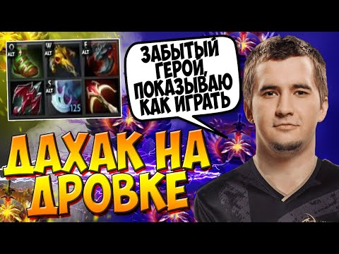 ДАХАК НА ЗАБЫТОМ КЕРРИ В ПАБЕ В СЛОЖНОЙ ИГРЕ / DAXAK DROW RANGER DOTA 2 GUIDE / CREATOR