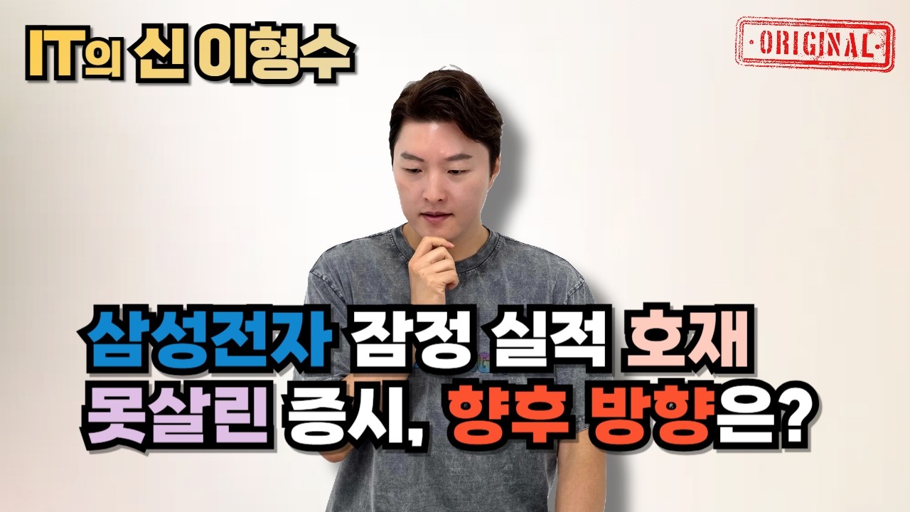 삼성전자 잠정 실적 호재 못살린 증시, 향후 방향은?