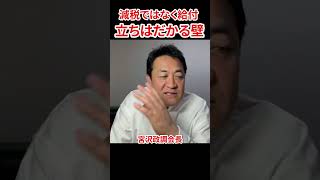 政府が減税はせず給付を選ぶ理由　#玉木雄一郎 #国民民主党 #減税 #自民党 #宮沢税調会長