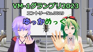 【VM-1グランプリ2023】エントリーNo.0019 ゆっかめっぐ