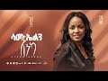Track 13 Samuelin Enka ሳሙኤልን እንካ Aster Abebe Vol 2