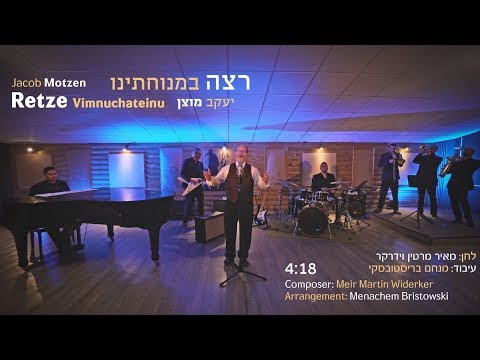 Retzei B’Menuchaseinu - Cantor Yaakov Motzen - Martin Meir Widerker | רצה במנוחתינו - החזן יעקב מוצן