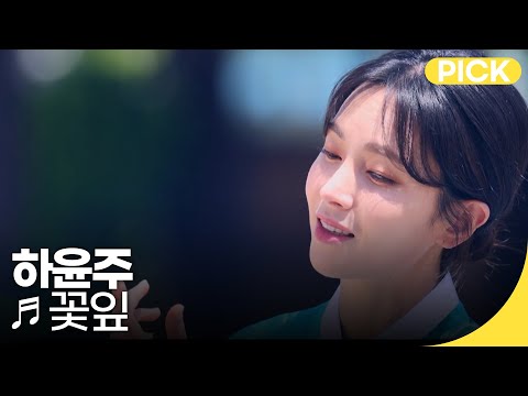 국악한마당 | 하윤주 - 꽃잎 | 재미 PICK