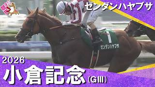 【今年も波乱！】2026年小倉記念(ＧⅢ)  ゼンダンハヤブサ【カンテレ公式】