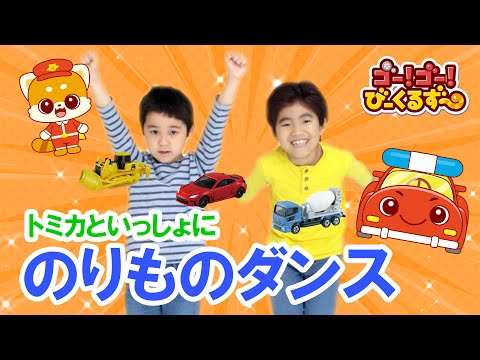 【トミカ】のりものダンス！｜びーくるずー｜子ども向け｜トミカ｜ 【トミカ・プラレール・アニア】