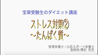 宝塚受験生のダイエット講座〜ストレス対策②たんぱく質〜￼