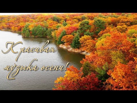 Красивая музыка осени!