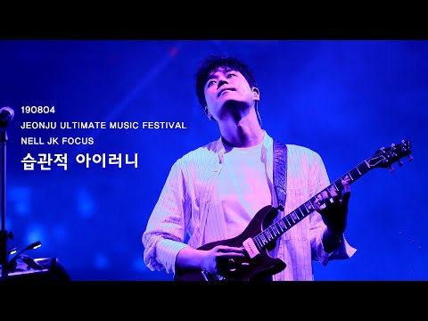 20190804 넬 (Nell) - 습관적 아이러니 (이재경 FOCUS) @전주 얼티밋 뮤직 페스티벌 Jeonju Ultimate Music Festival 2019
