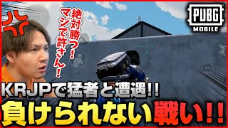 KRJP鯖でキャラコンがヤバイ猛者と1vs1の戦闘が勃発！！俺はマジで負けられねえよ！！【PUBGモバイル】