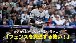 【現地実況】ドジャース・大谷翔平が6試合ぶりとなる44号ソロHR！「フェンスを超えなければ貫通していたかもしれない」