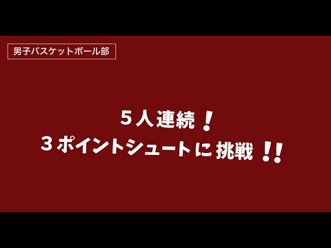 「後輩からのメッセージ：男子バスケットボール部」2020年度卒業式特別サイト