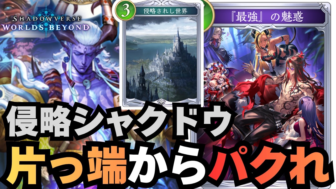 【シャドバ】シャクドウの弱点を全部相手のカードで解決しよう大作戦！【シャドウバース ワールズビヨンド】