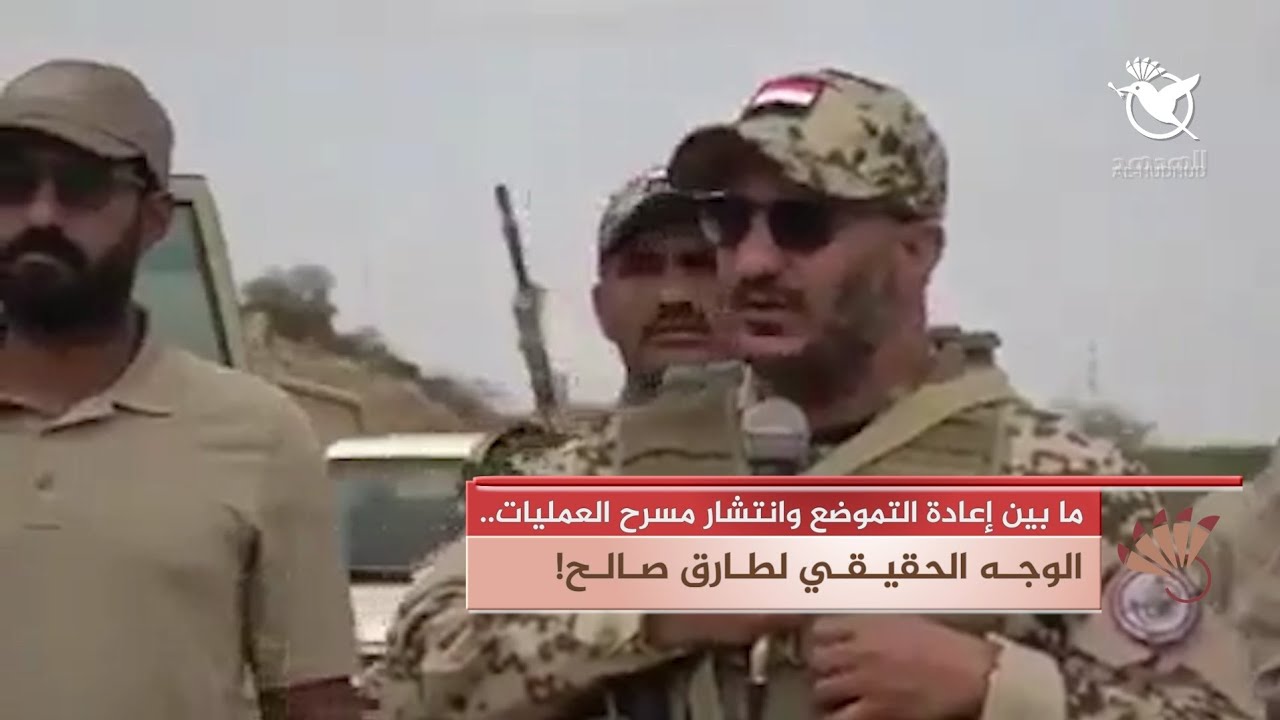 طارق صالح يقف بين إعادة التموضع ومسرح العمليات.. لماذا؟