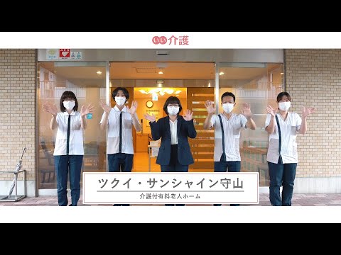 ツクイ・サンシャイン守山