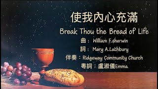 《粵語聖詩集1》使我內心充滿 (Break Thou the Bread of Life) 粵語