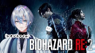 【バイオハザードRE:2：クレア編】２０年前怖すぎてやれなかった最恐のホラゲーのリメイクをやる#1 【 白噛ましゅー 】
