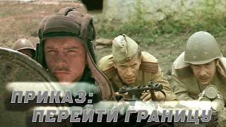 ПРИКАЗ ВЫПОЛНЕН: ПЕРЕЙТИ ГРАНИЦУ И ВЫЖИТЬ В АВГУСТЕ СОРОК ПЯТОГО/ ПРИКАЗ: ПЕРЕЙТИ ГРАНИЦУ- ФИЛЬМ HD