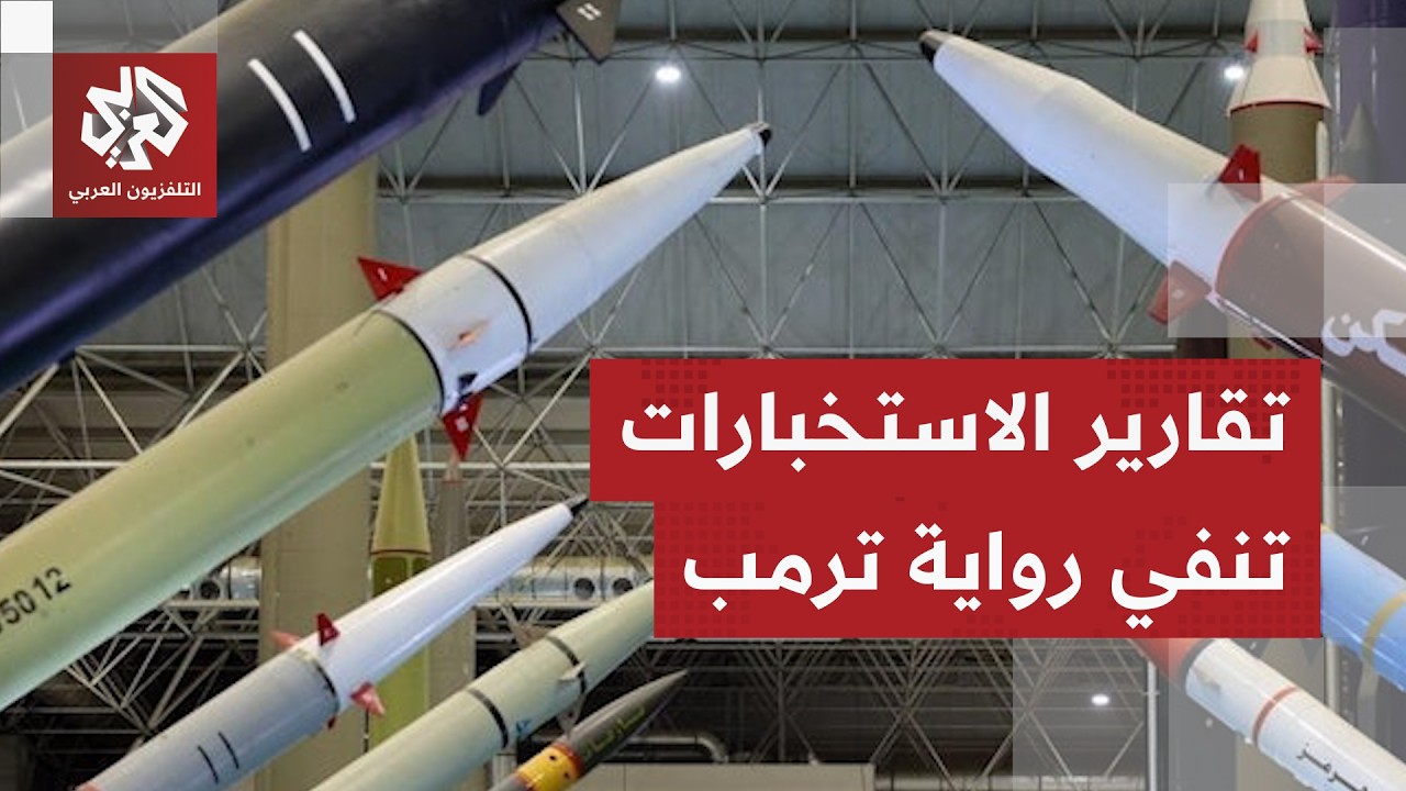 خلافا لتصريحات ترمب ونتنياهو.. الاستخبارات الأميركية تكشف حقيقة تدمير الصوا?