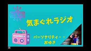 YouTube版気まぐれラジオ📻️（雑談）1