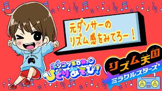 【リズム天国　ミラクルスターズ　Rhythm Heaven Groove】そっとキャッチ！「プリン大好き！」