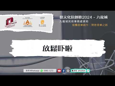 《藝文化原創音樂2024-九龍城》初賽歌曲「放鬆吓啦」
