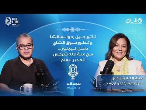 تأثير جيل زد والماتشا وتطور سوق الشاي داخل ليبتون.. مع منة الله شركس المدير العام