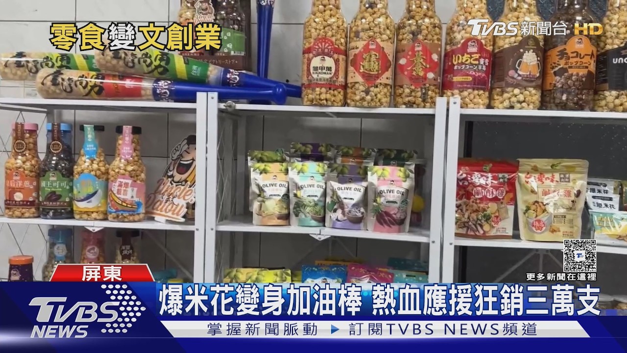 爆米花球棒一週狂賣3萬支!零食結合文創 「這款」外國客搶翻